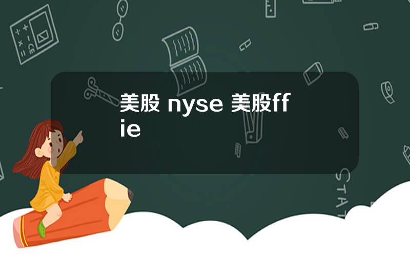 美股 nyse 美股ffie